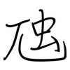 虺: regular script (using a pen)