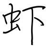 虾: regular script (using a pen)