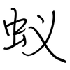 蚁: regular script (using a pen)