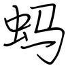 蚂: regular script (using a pen)