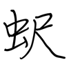 蚇: regular script (using a pen) 蚇: regular script (using a pen)