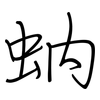 蚋: regular script (using a pen)
