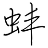 蚌: regular script (using a pen)