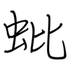 蚍: regular script (using a pen)