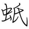 蚔: regular script (using a pen) 蚔: regular script (using a pen)