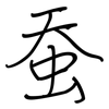 蚕: regular script (using a pen)