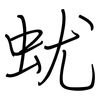 蚘: regular script (using a pen)