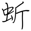 蚚: regular script (using a pen) 蚚: regular script (using a pen)