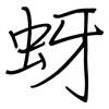 蚜: regular script (using a pen)