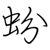蚡: regular script (using a pen)