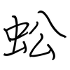 蚣: regular script (using a pen)