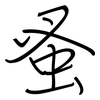 蚤: regular script (using a pen)