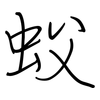 蚥: regular script (using a pen) 蚥: regular script (using a pen)