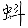 蚪: regular script (using a pen)