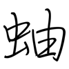 蚰: regular script (using a pen)