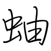 蚰: regular script (using a pen)