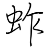 蚱: regular script (using a pen)