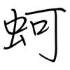 蚵: regular script (using a pen)