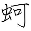 蚵: regular script (using a pen)