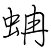 蚺: regular script (using a pen)