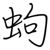 蚼: regular script (using a pen) 蚼: regular script (using a pen)