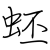 蚽: regular script (using a pen) 蚽: regular script (using a pen)