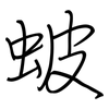 蚾: regular script (using a pen) 蚾: regular script (using a pen)