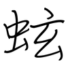 蚿: regular script (using a pen)