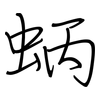 蛃: regular script (using a pen) 蛃: regular script (using a pen)