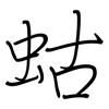 蛄: regular script (using a pen)