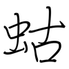 蛄: regular script (using a pen)