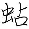 蛅: regular script (using a pen)