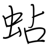 蛅: regular script (using a pen)