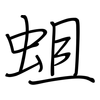 蛆: regular script (using a pen)