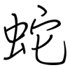 蛇: regular script (using a pen)