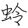 蛉: regular script (using a pen)