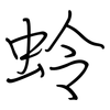 蛉: regular script (using a pen)