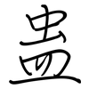 蛊: regular script (using a pen)