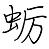 蛎: regular script (using a pen)