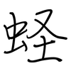 蛏: regular script (using a pen)