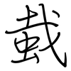 蛓: regular script (using a pen)