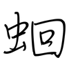 蛔: regular script (using a pen)