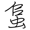 蛗: regular script (using a pen)