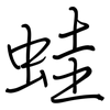 蛙: regular script (using a pen) 蛙: regular script (using a pen)