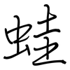 蛙: regular script (using a pen)