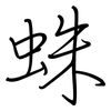 蛛: regular script (using a pen)