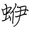 蛜: regular script (using a pen)
