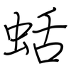 蛞: regular script (using a pen)