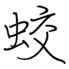 蛟: regular script (using a pen)