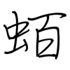 蛨: regular script (using a pen) 蛨: regular script (using a pen)